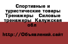 Спортивные и туристические товары Тренажеры - Силовые тренажеры. Калужская обл.